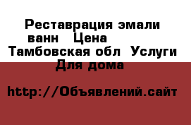 Реставрация эмали ванн › Цена ­ 3 800 - Тамбовская обл. Услуги » Для дома   